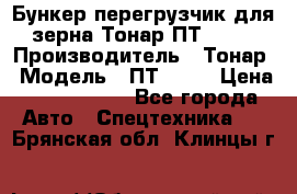 Бункер-перегрузчик для зерна Тонар ПТ1-050 › Производитель ­ Тонар › Модель ­ ПТ1-050 › Цена ­ 5 040 000 - Все города Авто » Спецтехника   . Брянская обл.,Клинцы г.